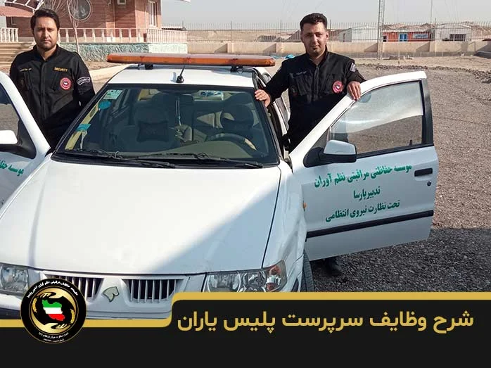 شرح وظایف سرپرست پلیس یاران