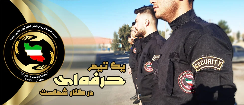 موسسه حفاظتی نظم آوران تدبیر پارسا