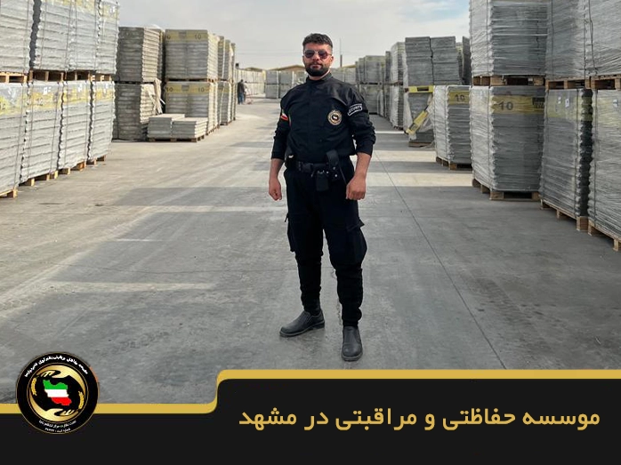 بهترین موسسه حفاظتی در مشهد