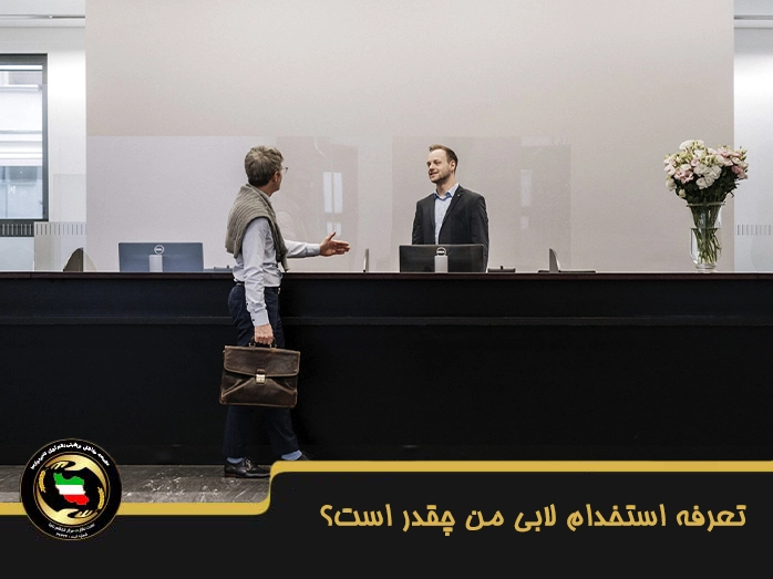 تعرفه استخدام لابی من