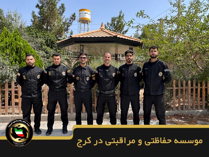 موسسه حفاظتی و مراقبتی در کرج