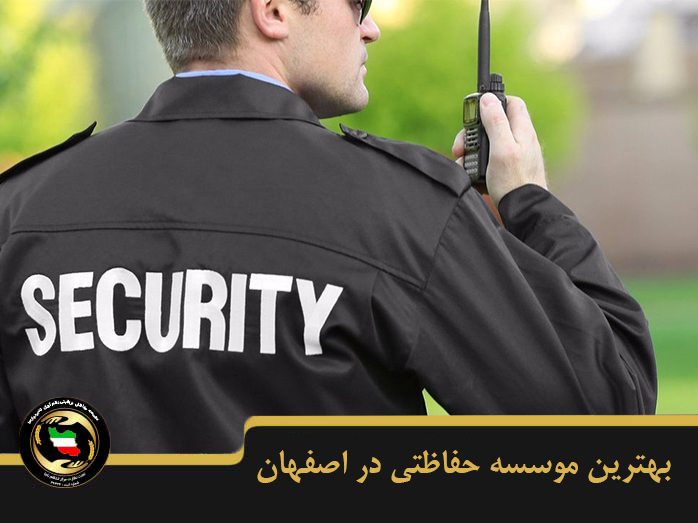 بهترین موسسه حفاظتی در اصفهان