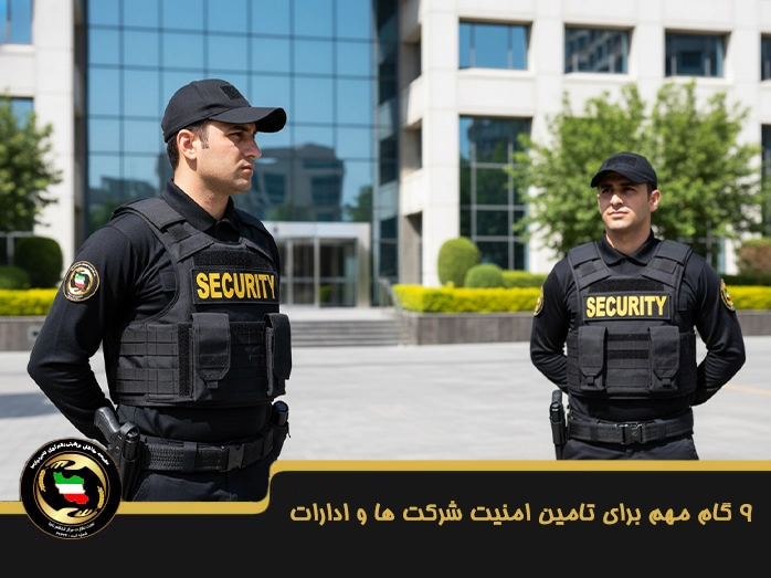 تامین امنیت شرکت ها و ادارات