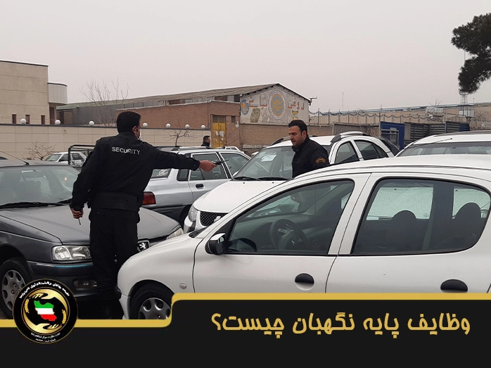شرح وظایف نگهبان