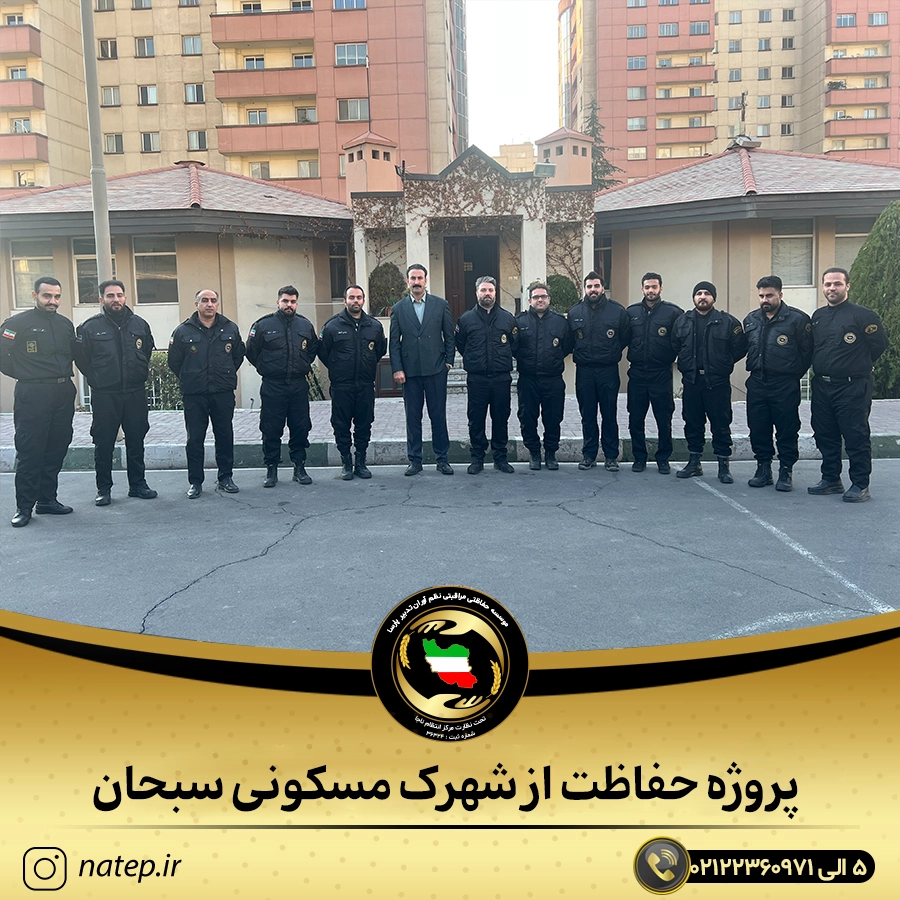 حفاظت از مسکونی سبحان